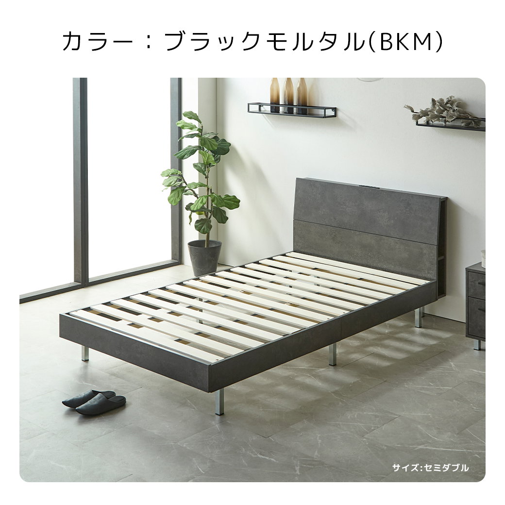 カラー ブラックモルタル BKM サイズ セミダブル ベッドフレーム すのこベッド