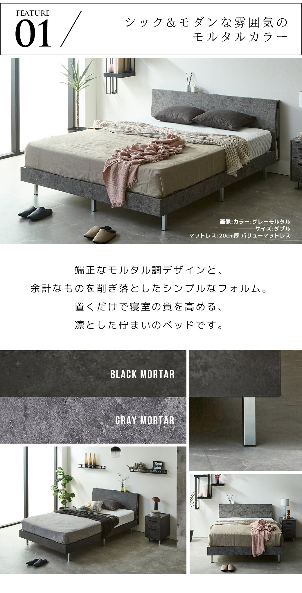 MORTIER ベッド カラーバリエーション ブラックモルタル グレーモルタル シック モダン