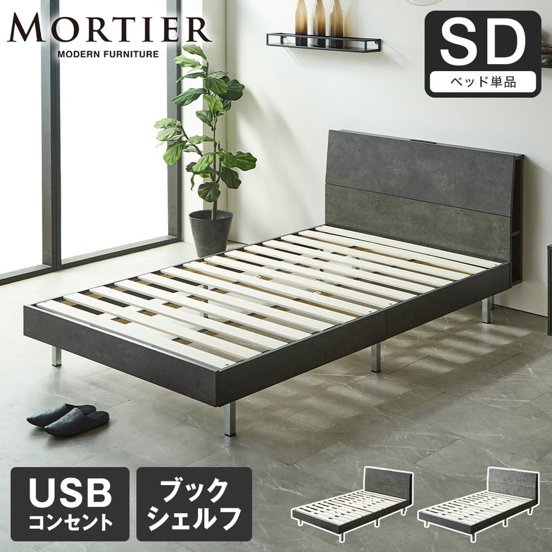 モルティエ MORTIER すのこベッド USBコンセント付き 木製 フレームのみ 北欧 モダン モルタル調 セミダブル