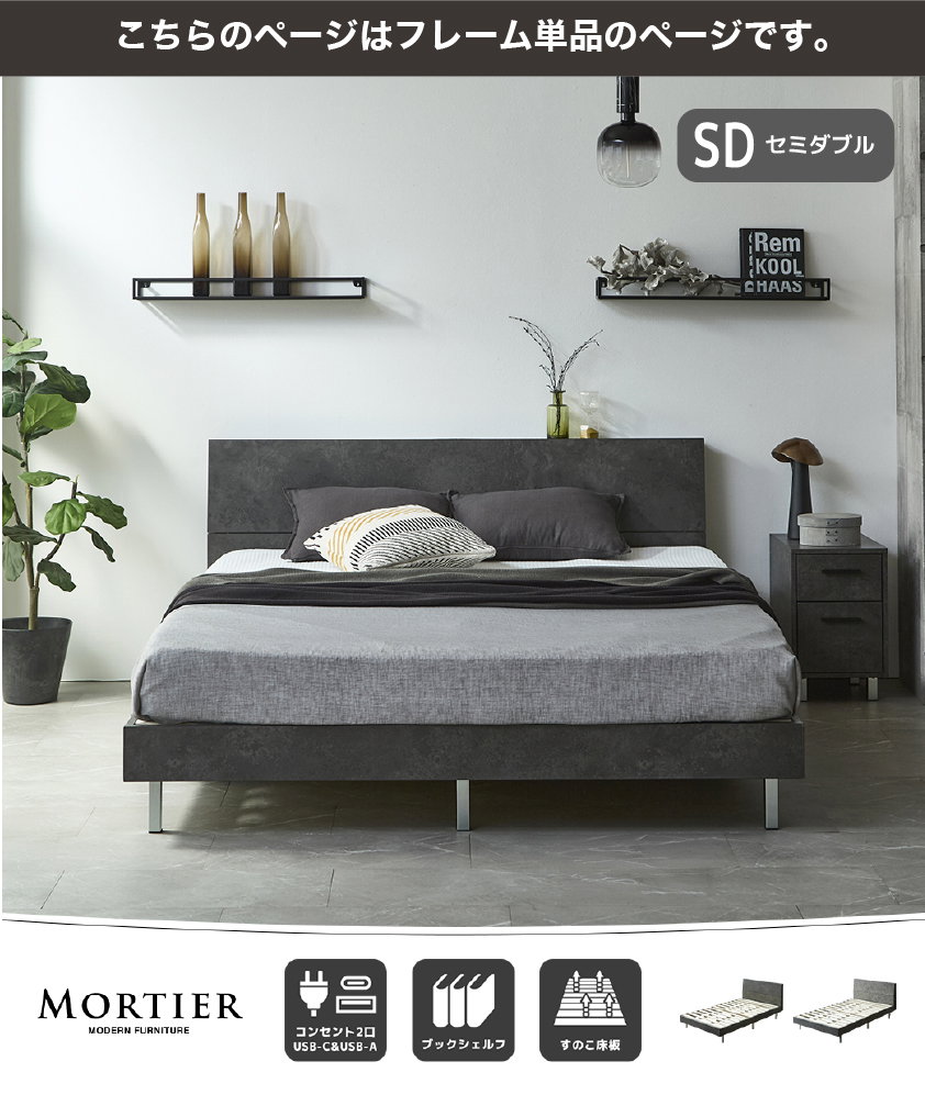 MORTIER モダンベッド シングル セミダブル ダブル クイーン コンセント2口 すのこ床板 モルタル調