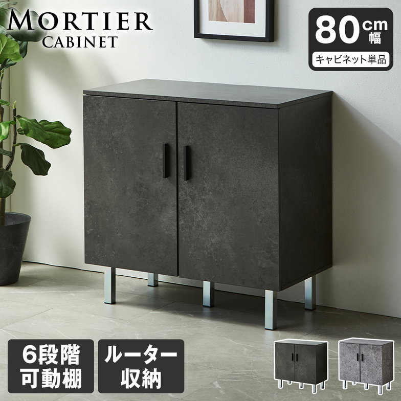 モルティエ MORTIER キャビネット 収納 可動棚 80cm幅 ルーター収納 扉付き収納 整理整頓 木製 北欧 モダン モルタル調 ブラックモルタル グレーモルタル