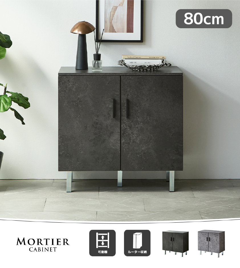 MORTIER CABINET モルタル調 キャビネット 80cm幅 120cm幅 可動棚 ルーター収納 ブラックモルタル グレーモルタル