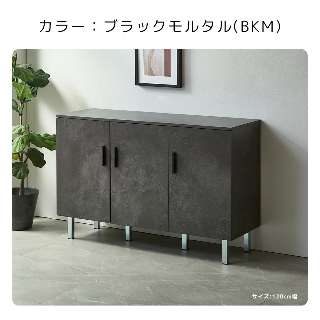 カラー ブラックモルタル BKM 120cm幅 キャビネット サイドボード