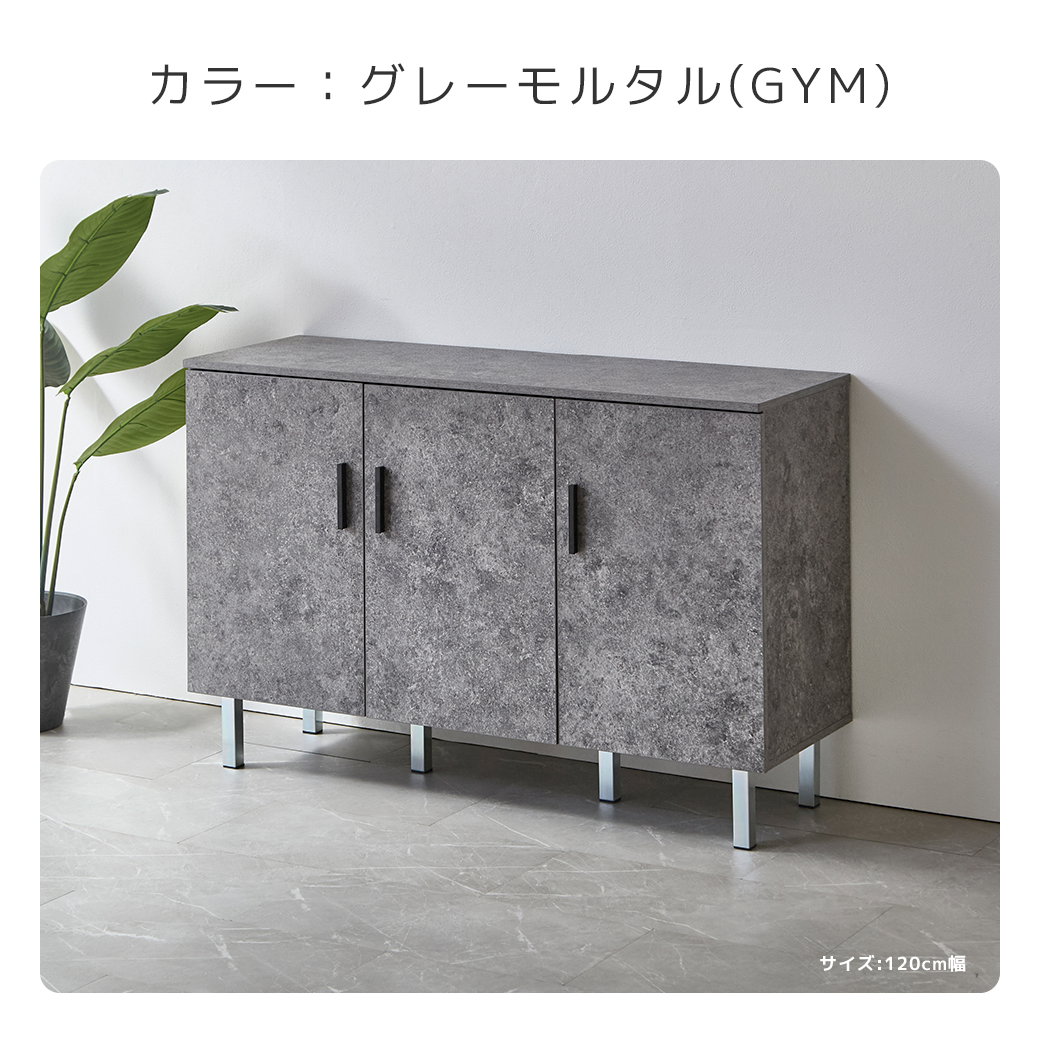 カラー グレーモルタル GYM キャビネット サイドボード 120cm幅 3枚扉 ブラック取っ手 シルバー脚