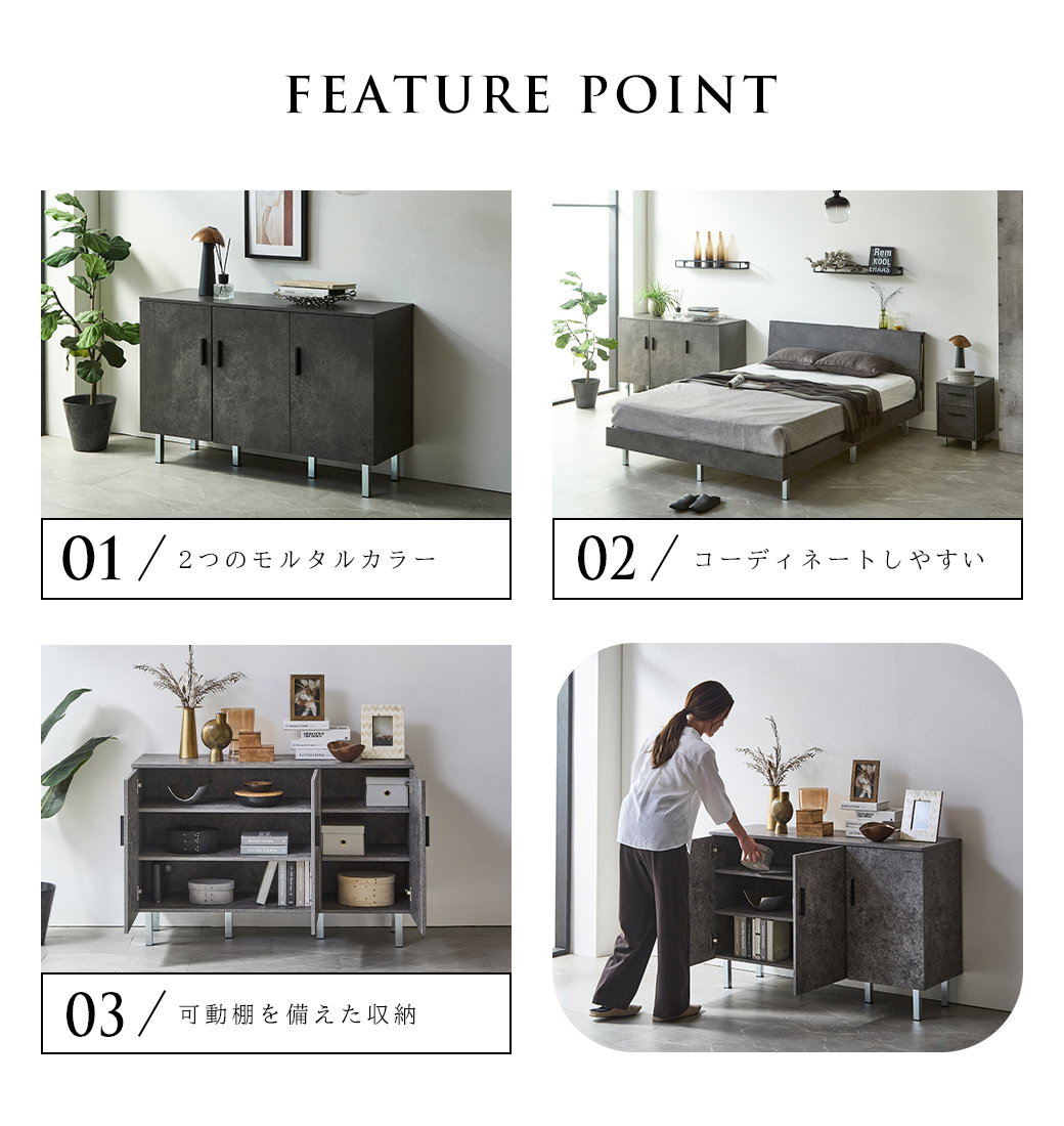 FEATURE POINT 2つのモルタルカラー コーディネート 可動棚 収納