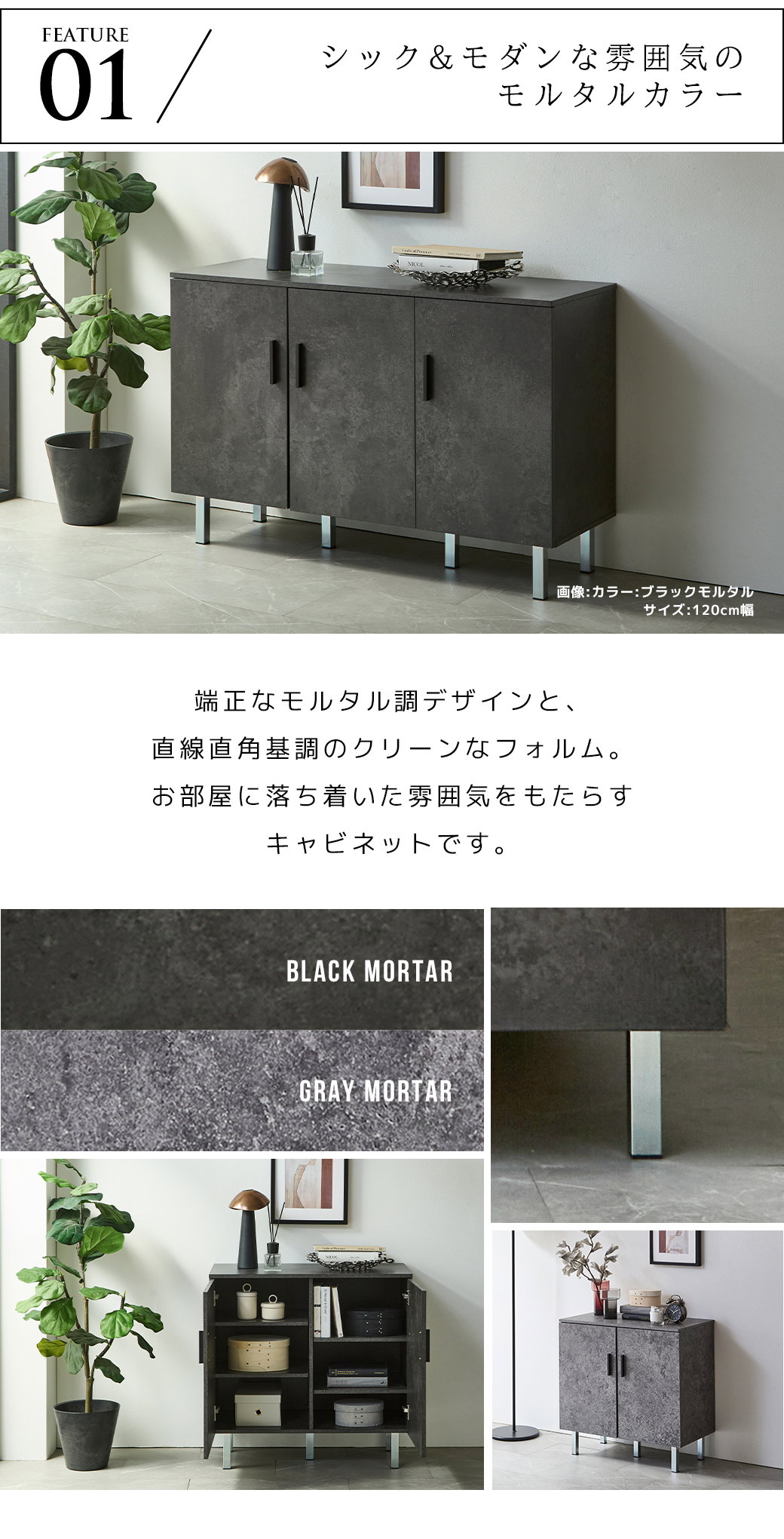 FEATURE 01 シック モダン モルタルカラー ブラックモルタル グレーモルタル キャビネット