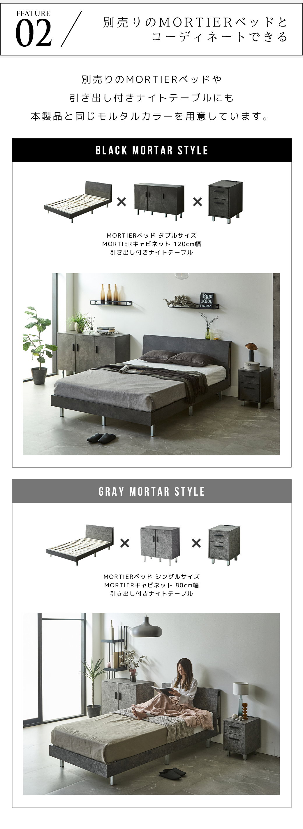 FEATURE 02 MORTIERベッド コーディネート ブラックモルタルスタイル グレーモルタルスタイル