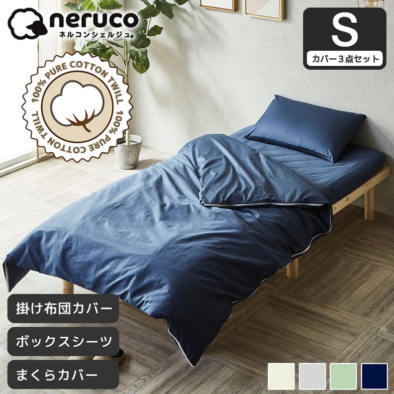 【布団カバー3点セット】 シングル綿100% 綿ツイル ボックスシーツ+ 掛け布団カバー+ 枕カバー 43×63 家庭洗濯可