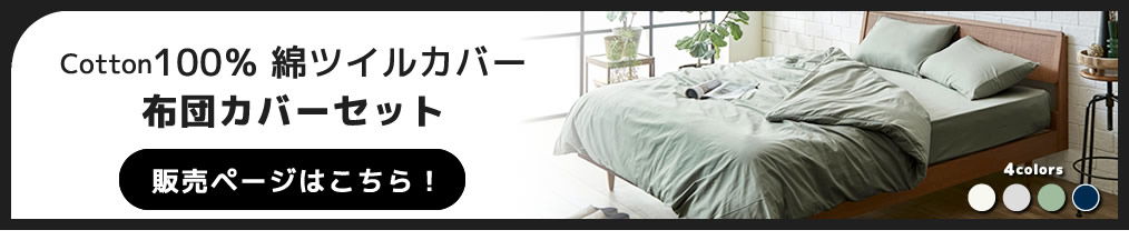綿100% Cotton 綿ツイル布団カバーセット
