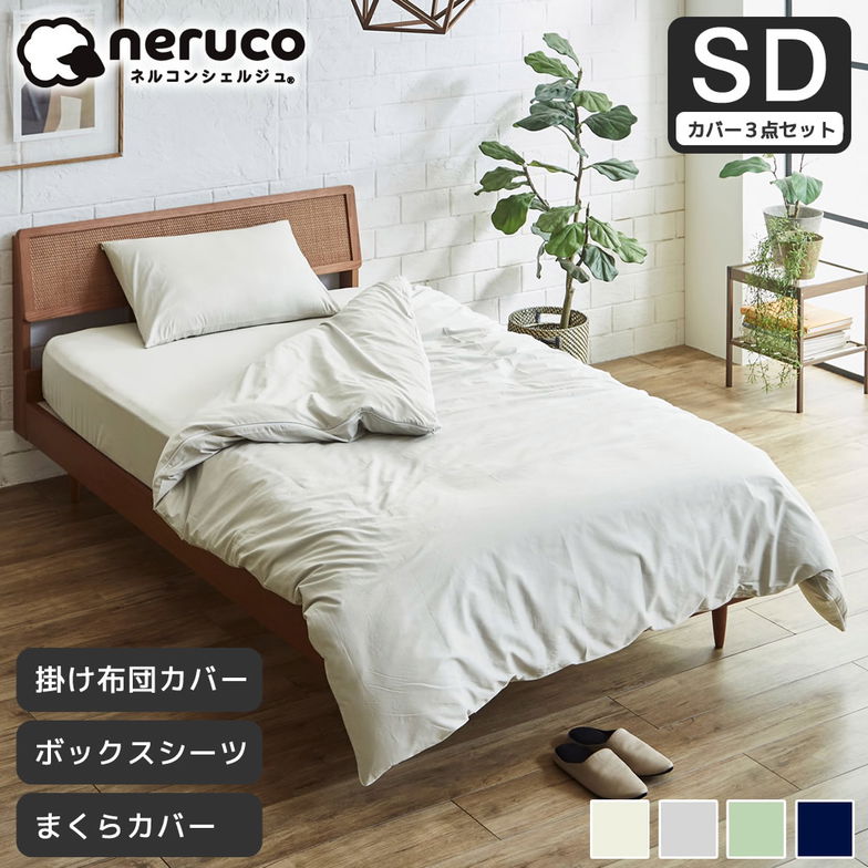 【布団カバー3点セット】 セミダブル綿100% 綿ツイル ボックスシーツ+掛け布団カバー+枕カバー 43×63 家庭洗濯可