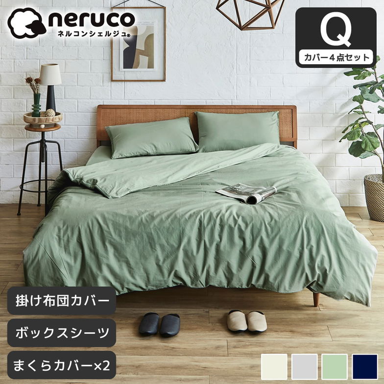 【布団カバー4点セット】 クイーン綿100% 綿ツイル ボックスシーツ+ 掛け布団カバー+ 枕カバー 43×63(2枚) 家庭洗濯可