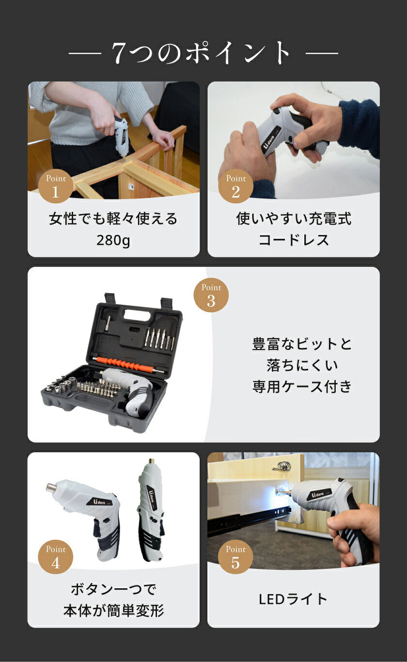軽量280g・充電式コードレスなど7つのポイントが一目でわかる電動ドライバーセットの紹介画像