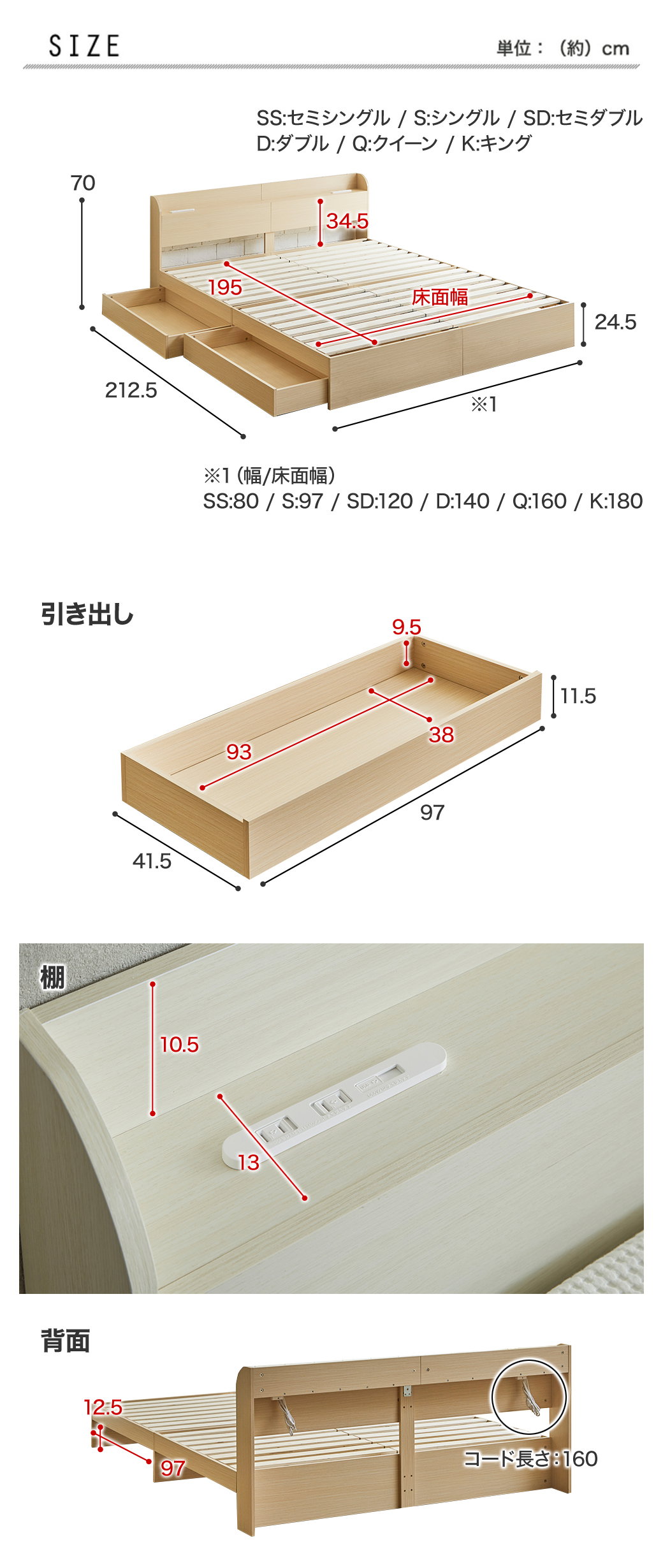 収納付きベッド ARBO（アルボ）サイズ・寸法図（SS/S/SD/D/Q/K対応）本体・引き出し・棚・背面コード長さ