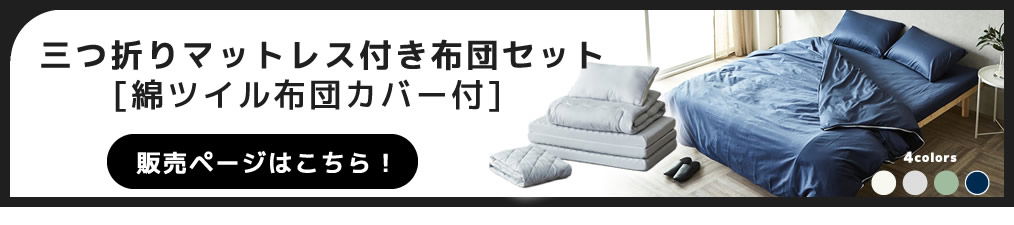 3つ折りマットレス付き布団セット