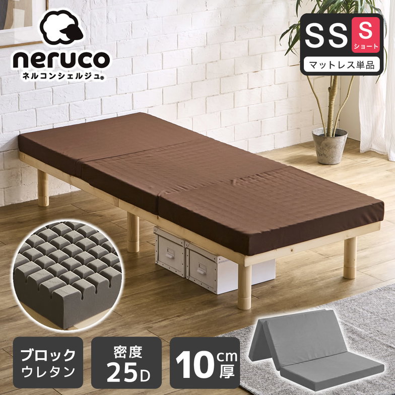 三つ折りウレタンマットレス セミシングルショート 25D 10cm厚 ブロックウレタンマットレス かため 折りたたみマットレス 洗えるカバー【ショートサイズ】 スタンダードタイプ