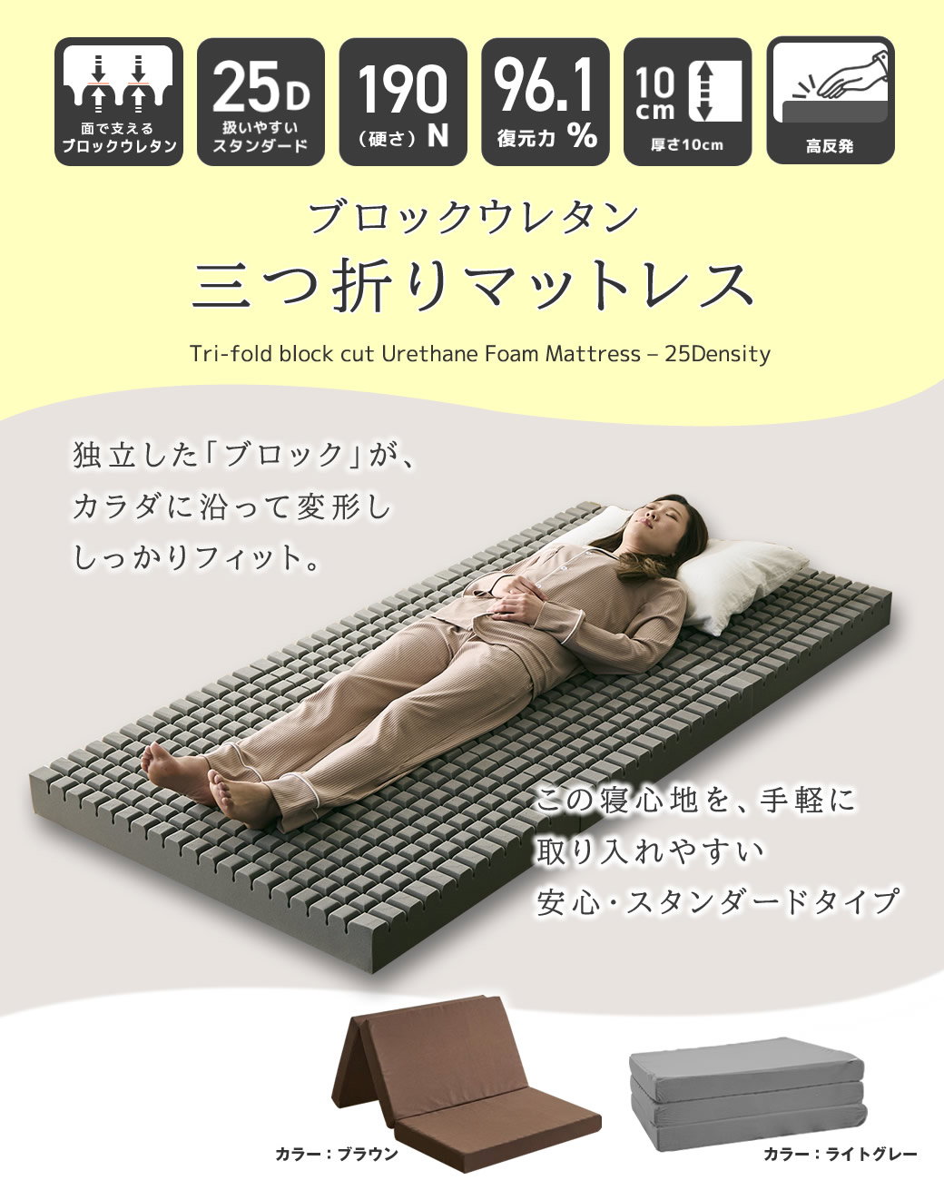 三つ折りウレタンマットレス セミシングルショート 25D 10cm厚