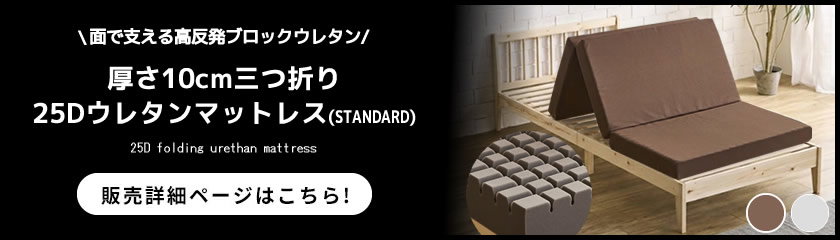 密度25D  気軽に使える3つ折りマットレス ウレタンマットレス