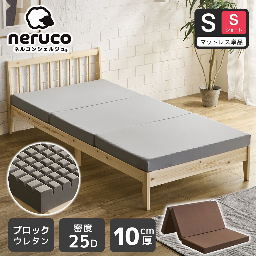 三つ折りウレタンマットレス シングルショート 25D 10cm厚 ブロック