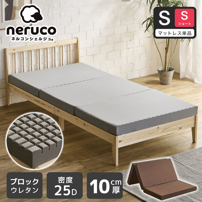 三つ折りウレタンマットレス シングルショート 25D 10cm厚 ブロックウレタンマットレス かため 折りたたみマットレス 洗えるカバー【ショートサイズ】 スタンダードタイプ