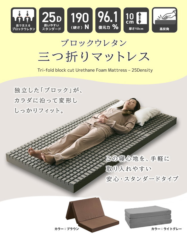 三つ折りウレタンマットレス シングルショート 25D 10cm厚 ブロックウレタンマットレス かため 折りたたみマットレス 洗えるカバー【ショートサイズ】 スタンダードタイプ