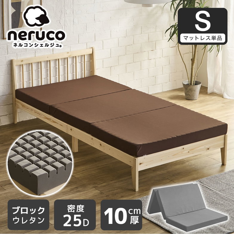 三つ折りウレタンマットレス シングル 10cm厚 25D ブロックウレタンマットレス かため 折りたたみマットレス 洗えるカバー スタンダードタイプ