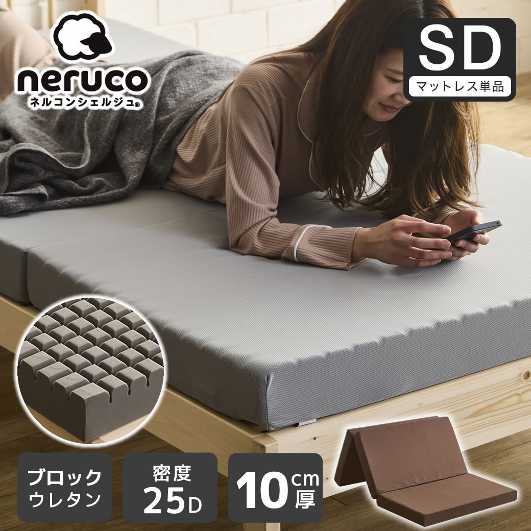 三つ折りウレタンマットレス セミダブル 10cm厚 25D ブロックウレタン