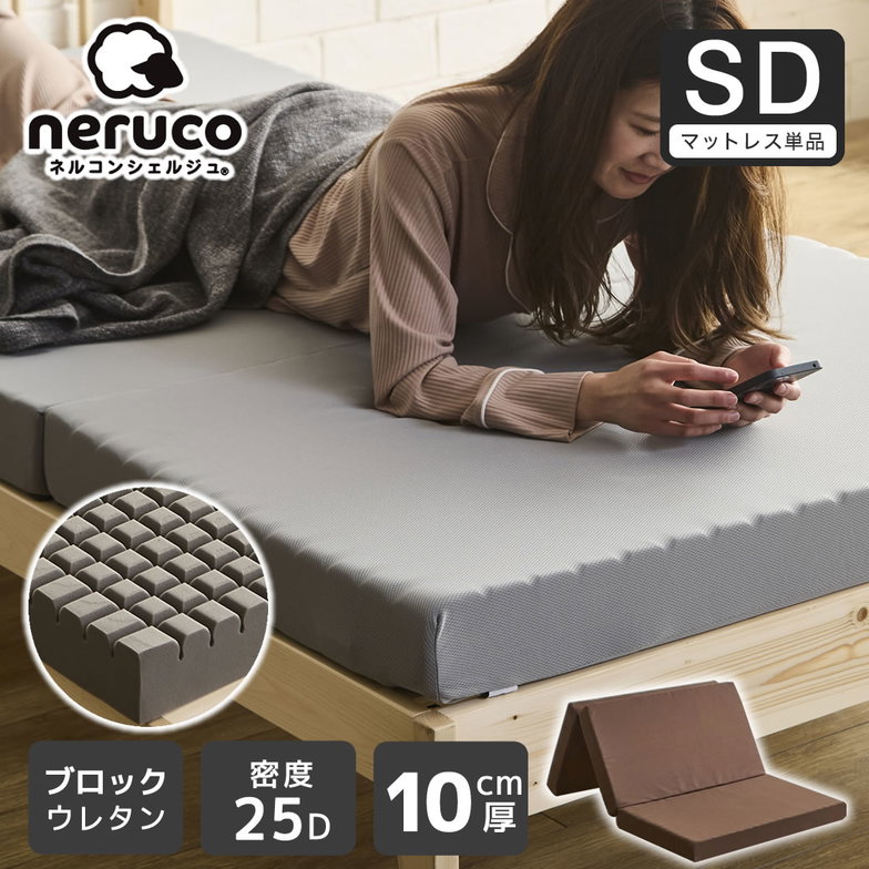三つ折りウレタンマットレス セミダブル 10cm厚 25D ブロックウレタンマットレス かため 折りたたみマットレス 洗えるカバー スタンダードタイプ