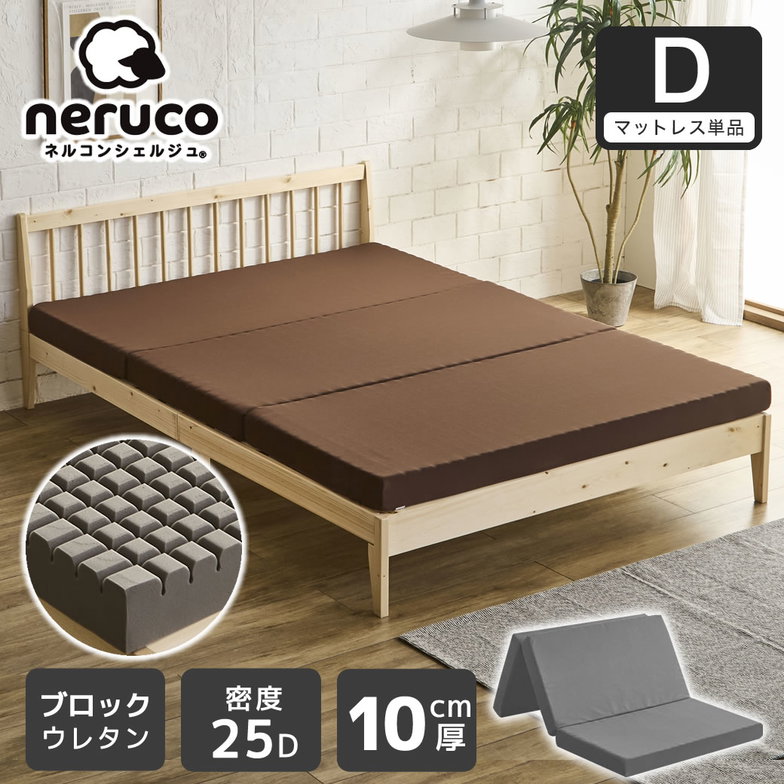 三つ折りウレタンマットレス ダブル 10cm厚 25D ブロックウレタンマットレス かため 折りたたみマットレス 洗えるカバー スタンダードタイプ