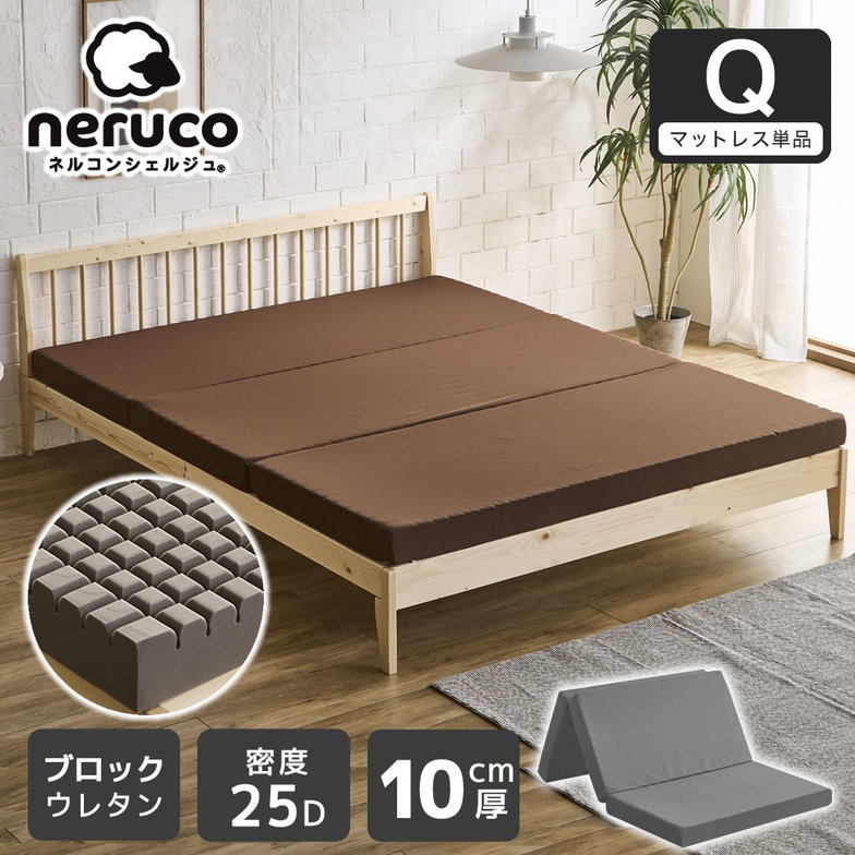 三つ折りウレタンマットレス クイーン 10cm厚 25D ブロックウレタンマットレス かため 折りたたみマットレス 洗えるカバー スタンダードタイプ