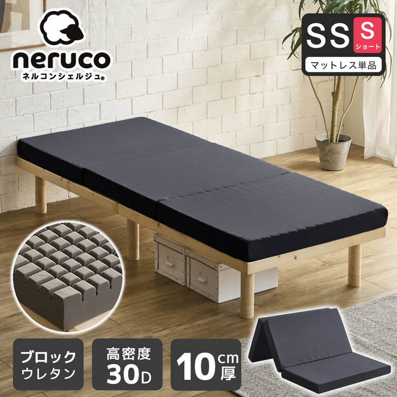三つ折りウレタンマットレス セミシングルショート 30D 10cm厚 ブロックウレタンマットレス かため 高反発 折りたたみマットレス 洗えるカバー 【ショートサイズ】 高密度タイプ