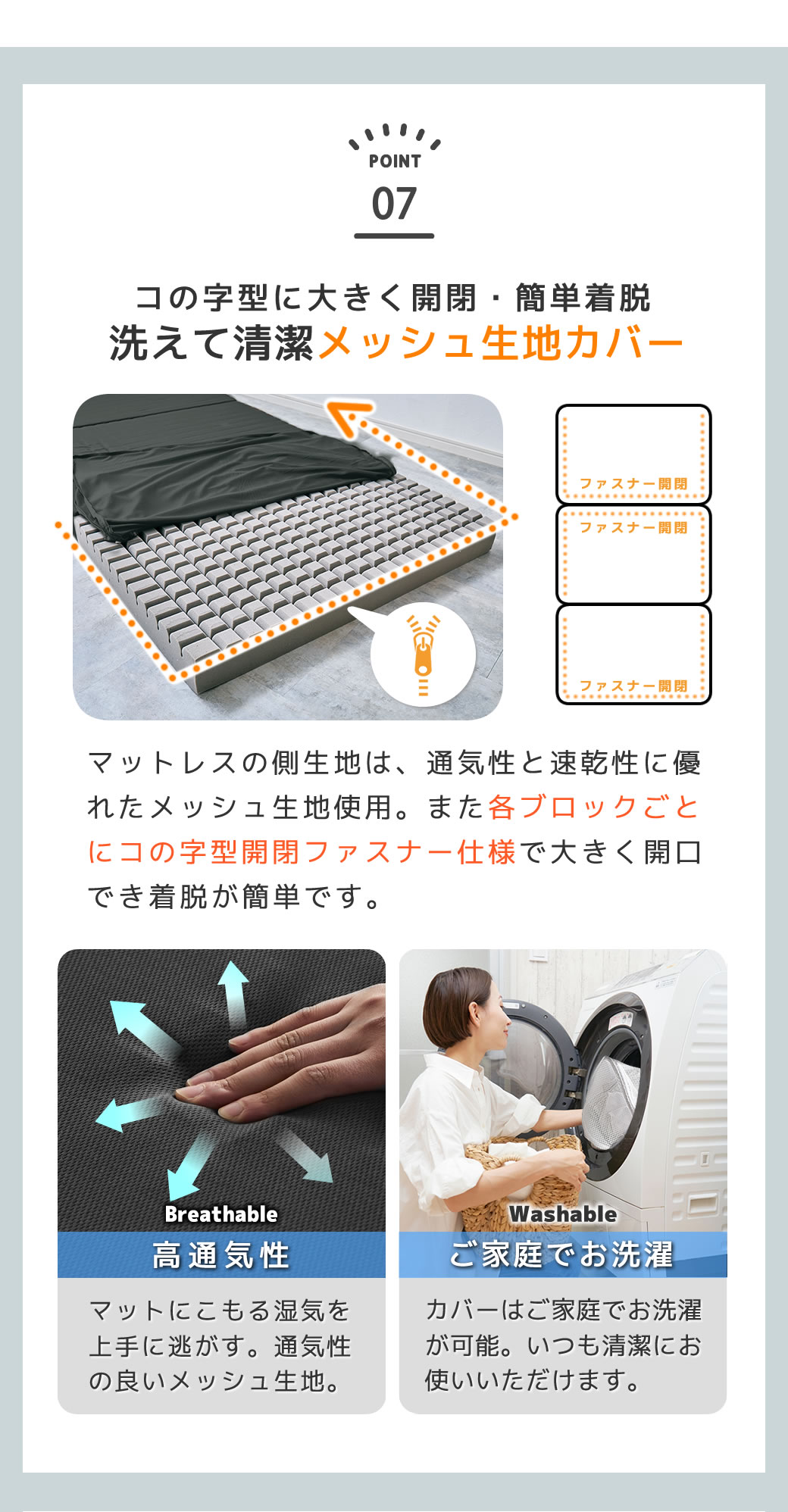 通気性のよいメッシュ生地 カバーは洗濯が可能です。コの字型ファスナー