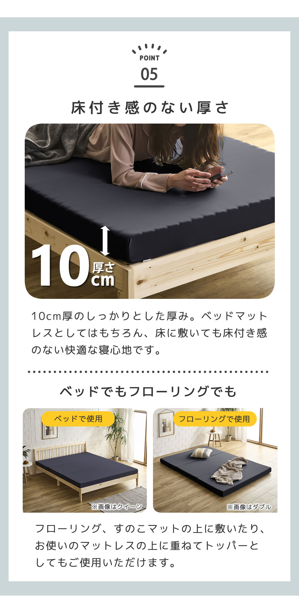 床付き感のないしっかりとした厚み10cm厚