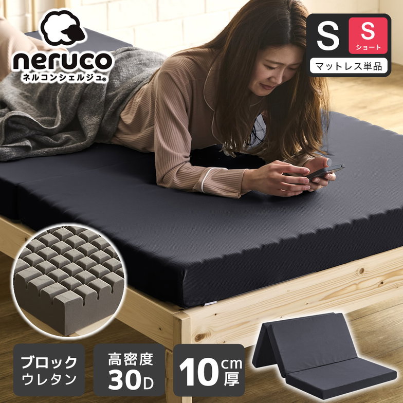 三つ折りウレタンマットレス シングルショート 10cm厚 30D ブロックウレタンマットレス かため 高反発 折りたたみマットレス 洗えるカバー【ショートサイズ】 高密度タイプ 