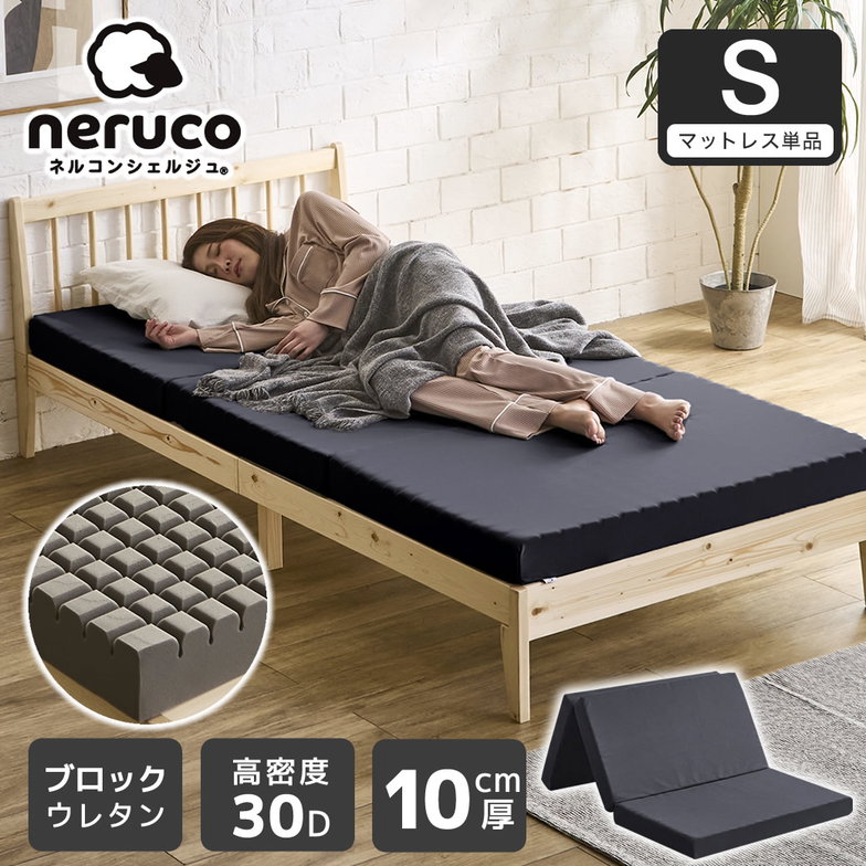 三つ折りウレタンマットレス シングル 10cm厚 30D ブロックウレタンマットレス かため 高反発 折りたたみマットレス 洗えるカバー 10cm 高密度タイプ 