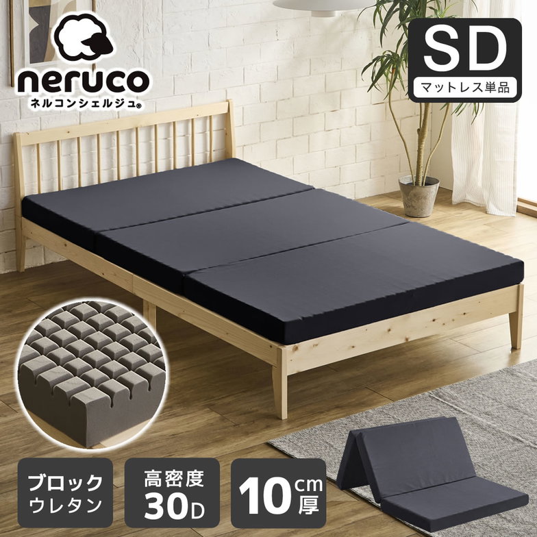 三つ折りウレタンマットレス セミダブル 10cm厚 30D ブロックウレタンマットレス かため 高反発 折りたたみマットレス 洗えるカバー 10cm 高密度タイプ 