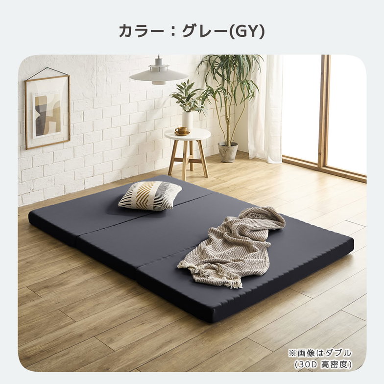 三つ折りウレタンマットレス セミダブル 10cm厚 30D ブロックウレタンマットレス かため 高反発 折りたたみマットレス 洗えるカバー 10cm 高密度タイプ 