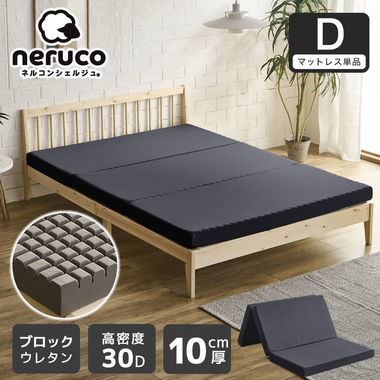 三つ折りウレタンマットレス ダブル 10cm厚 30D ブロックウレタンマットレス かため 高反発 折りたたみマットレス 洗えるカバー 10cm 高密度タイプ 