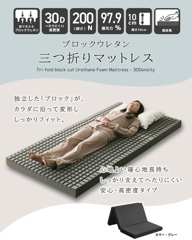 三つ折りウレタンマットレス ダブル 10cm厚 30D ブロックウレタンマットレス かため 高反発 折りたたみマットレス 洗えるカバー 10cm 高密度タイプ 