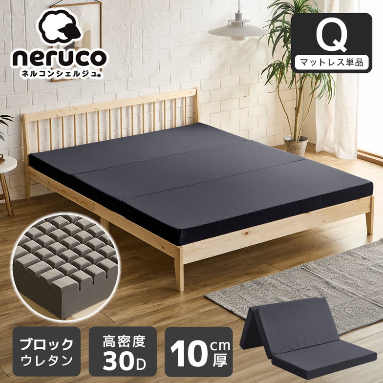 三つ折りウレタンマットレス クイーン 10cm厚 30D ブロックウレタンマットレス かため 高反発 折りたたみマットレス 洗えるカバー 10cm 高密度タイプ 