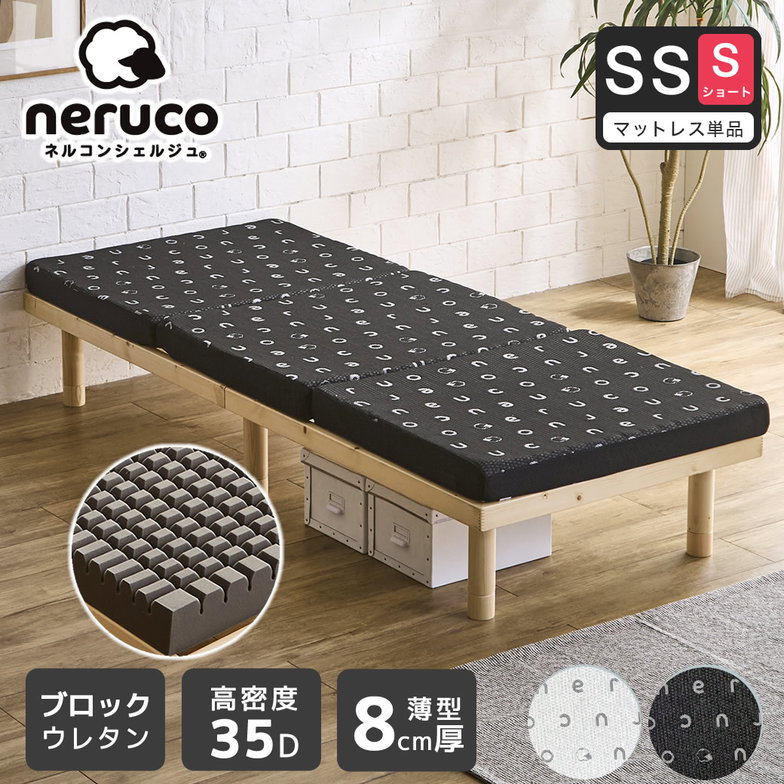 三つ折りウレタンマットレス セミシングルショート ブロックウレタン 8cm厚 かため 高反発【ショートサイズ】 高密度35D 折りたたみマットレス  洗えるカバー 通気性 