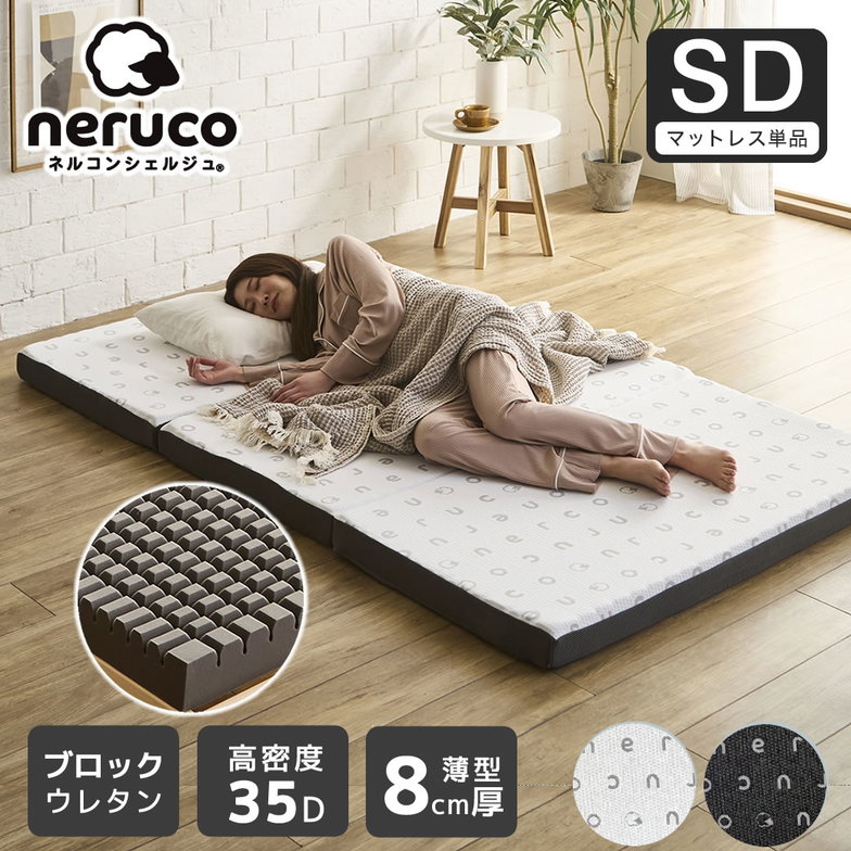 三つ折りウレタンマットレス セミダブル ブロックウレタン 8cm厚 かため 高反発 折りたたみマットレス 高密度35D 洗えるカバー 通気性 
