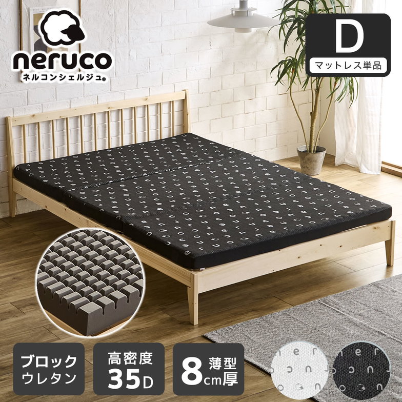 三つ折りウレタンマットレス ダブル ブロックウレタン 8cm厚 かため 高反発 折りたたみマットレス 高密度35D 洗えるカバー 通気性 