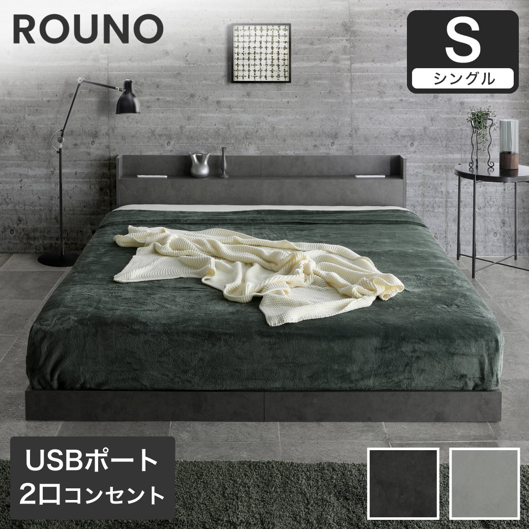 ローベッド ラウノ ROUNO フロアベッド すのこ USB・コンセント