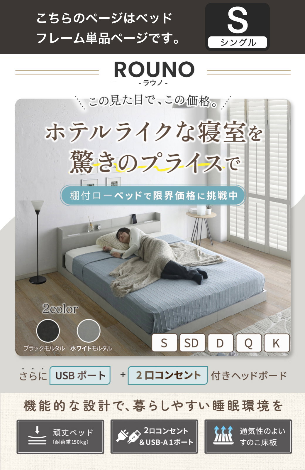 ホテルライクな寝室 ローベッド ラウノ 棚付き USBコンセント付き ベッドフレーム