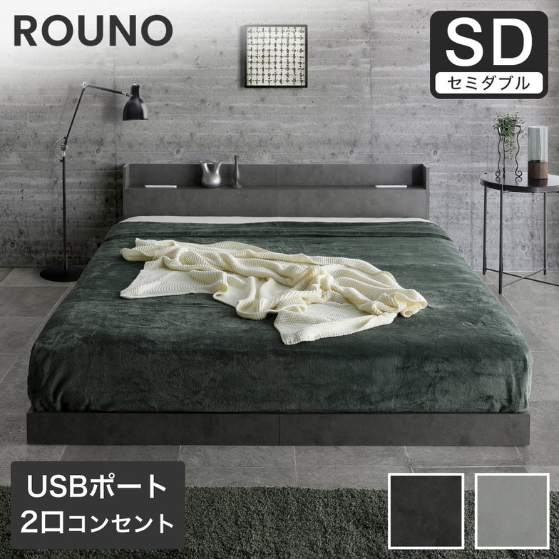 ローベッド ラウノ ROUNO フロアベッド すのこ USB・コンセント 連結 フレーム ローベット 棚 付き ベッド すのこベッド モルタル調 セミダブル フレーム単品