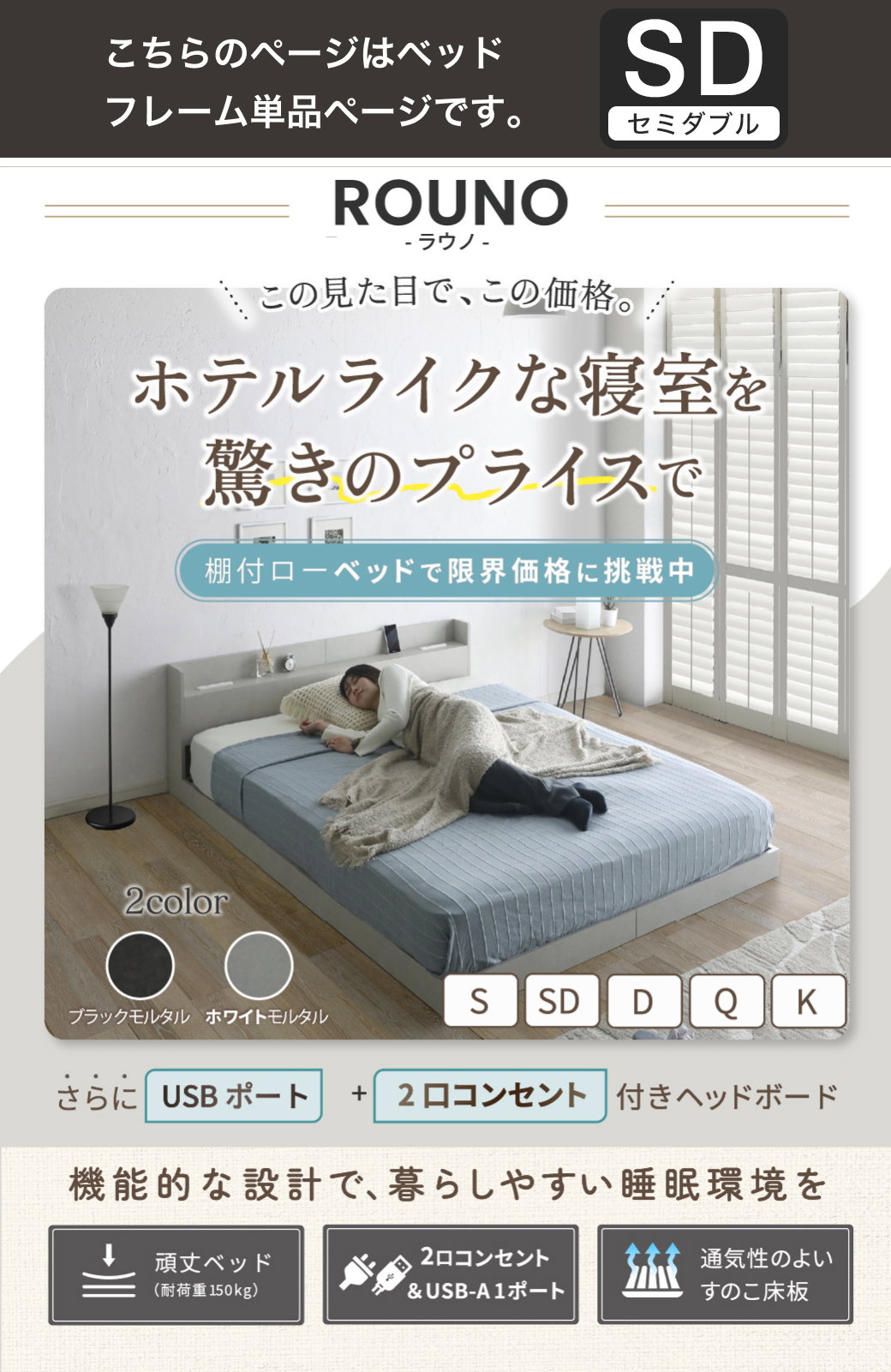 ホテルライクな寝室 ローベッド ラウノ 棚付き USBコンセント付き ベッドフレーム