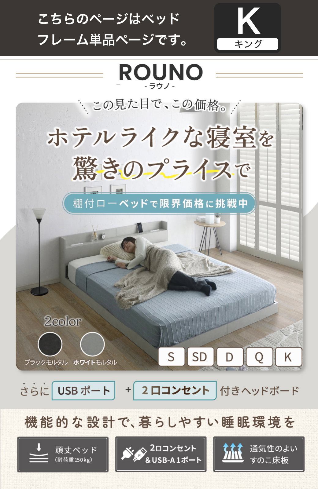 ホテルライクな寝室 ローベッド ラウノ 棚付き USBコンセント付き ベッドフレーム