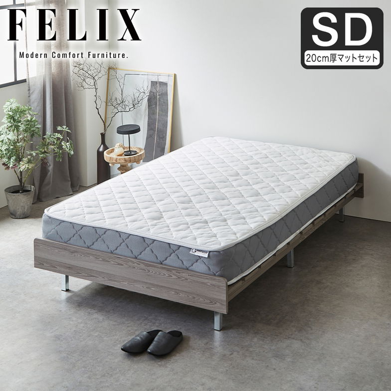 フェリクス Felix すのこベッド ヘッドなし 木製 シンプル モダン 組み立て簡単 セミダブル 20cm厚マットレス付き