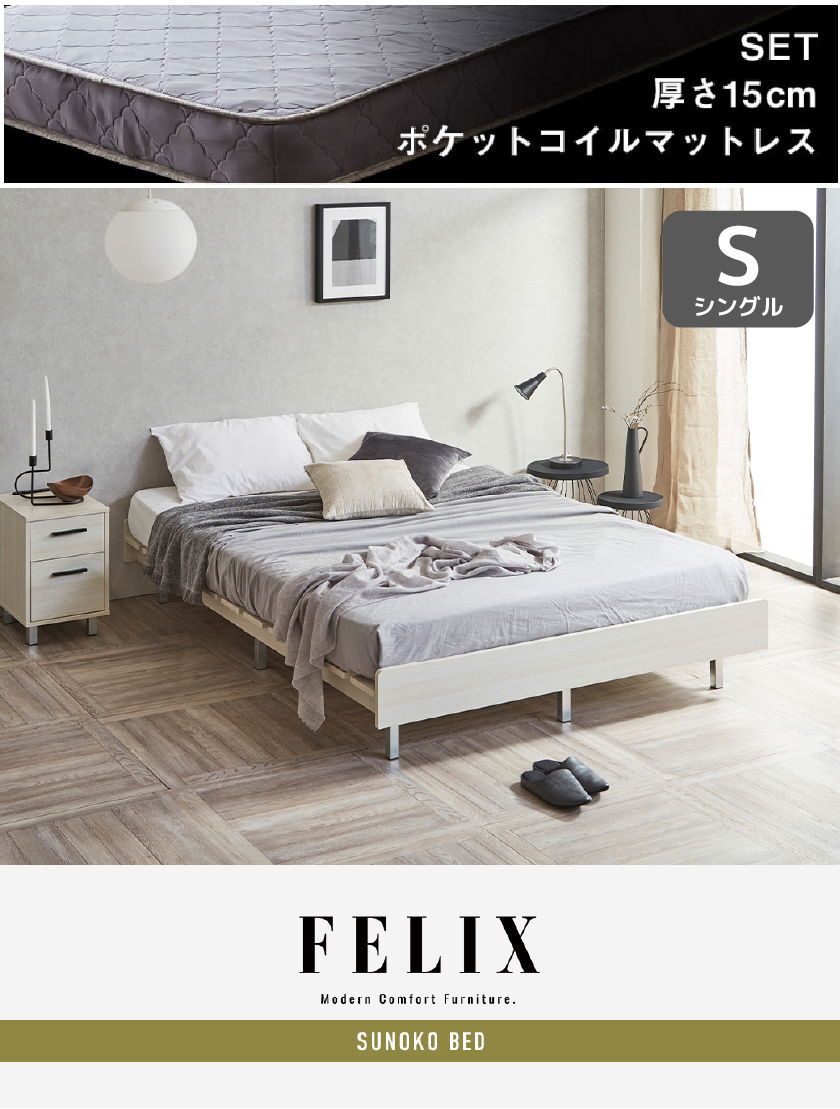 FELIX  すのこベッド