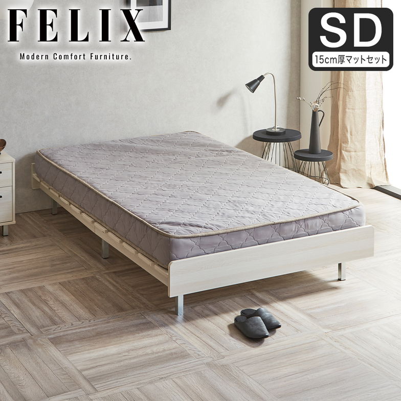 フェリクス Felix すのこベッド ヘッドなし 木製 シンプル モダン 組み立て簡単 セミダブル 15cm厚マットレス付き